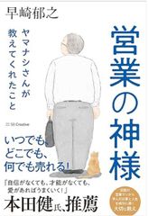 営業の神様 ヤマナシさんが教えてくれたこと