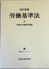 2024年最新】労働基準法 コンメンタールの人気アイテム - メルカリ