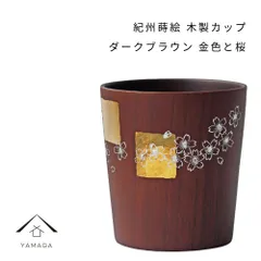 紀州蒔絵（ まきえ ） 木製 カップ 金色と桜 ダークブラウン 和柄 カフェ 料理店 レストラン おもてなし 和風 漆器 ギフト プレゼント 年