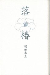端田泰三自伝「落椿」　私家版　☆稀少品☆