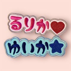 手書き風★お名前ワッペン★ アイロン シール 選べます♪ 入園 入学 おなまえ かわいい オーダー ナチュラル 推し活 おしゃれ アイドル KPOP オリジナル ハンドメイド なふだ お花