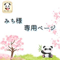 ◇みち様専用オーダーページ◇