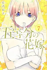 五等分の花嫁(7) (少年マガジンコミックス)