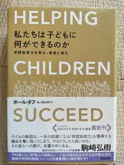 私たちは子どもに何ができるのか ― 非認知能力を育み、格差に挑む