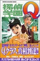 【中古】探偵学園Q（4） (講談社コミックス)