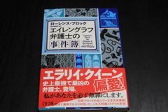 「エイレングラフ弁護士の事件簿」ローレンス・ブロック
