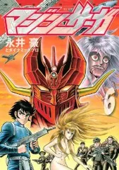 2024年最新】永井豪 全巻の人気アイテム - メルカリ