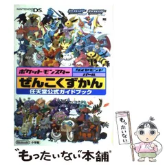【中古】 ポケットモンスターダイヤモンド・パールぜんこくずかん 任天堂公式ガイドブック (ワンダーライフスペシャル) / 小学館 / 小学館