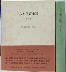 八木重吉全集 第２卷 増補改訂版/筑摩書房/八木重吉（単行本） 八木重吉全集 / 古本、中古本、古書籍の通販は「日本の古本屋