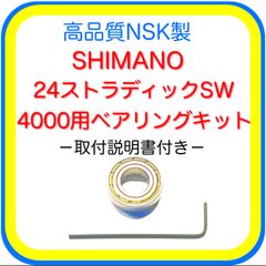 高品質NSK製シマノ24ストラディックSW4000用ベアリングキット