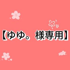 【ゆゆ。様専用】