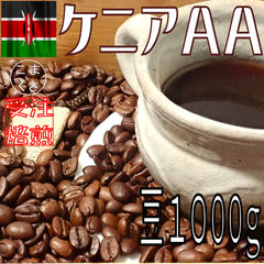 コーヒー豆1kg ケニアＡＡ 自家焙煎 珈琲 こまくさ珈琲