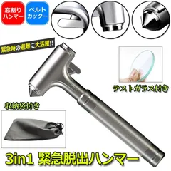 3in1合金緊急脱出ハンマー 車用 家用 安全ハンマー ガラスハンマー 緊急ライフハンマー シートベルトカッター付き 防災グッズ 災害対策 窓ガラス割る 合金のサムネイル