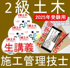 2級土木施工管理技士講座　DVD+テキスト+過去問 (スマホ学習データ付）