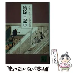 【中古】 蜻蛉日記 新装版/明治書院/藤原道綱母 新版 蜻蛉日記 全訳注 (講談社学術文庫 2812) | 上村 悦子 |本