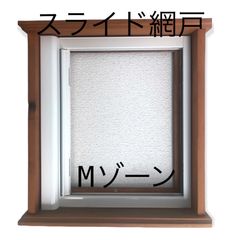 スライド網戸 横引き網戸 Mゾーン