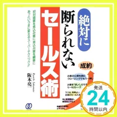中古】 紹介セールスのコツがわかる本/ぱる出版/阪本亮一