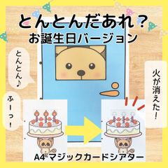 とんとんだあれ　誕生日バージョン　マジックシアター　A4　保育教材