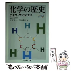 【中古】 化学の歴史 (ちくま学芸文庫 ア32-1 Math & science) / アイザック・アシモフ、玉虫文一  竹内敬人 / 筑摩書房