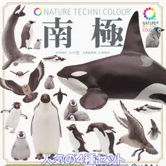 ネイチャーテクニカラー 南極 いきもん 【人気の４種セット】 NATURE TECHNI COLOUR NTC 海の生き物 動物 グッズ フィギュア ガチャガチャ カプセルトイ【即納 在庫品】【数量限定】
