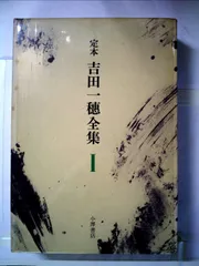 吉田一穂全集　定本　全4冊 小澤書店 定本 吉田一穂全集 全3巻揃 （元版 加納光於装 背革装） / 吉田