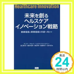 未来を創るヘルスケアイノベーション戦略 [単行本] 波江野 武? 眞砂 和英? 倉田 舞? 佐藤 桃子; 田中 遥_04