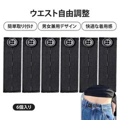 【6個入り】 ウエスト アジャスター ウエスト調整ボタン ウエスト調整 ウエスト 調整クリップ ズボン ウエスト 延長 ボタン 調整可能 3段階 ゴム付き ウエストアジャスター 取り付け簡単 便利 携帯用 男女兼用