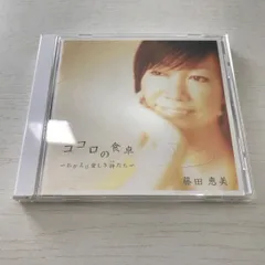 2025年最新】藤田恵美 ココロの食卓 cdの人気アイテム - メルカリ