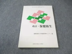 慶應義塾大学 通信教育 改訂・保健衛生 未使用品 2011 013s4Bのサムネイル