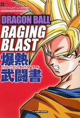 DRAGONBALL RAGING BLAST PS3/Xbox360両対応版 爆熱武闘書 バンダイナムコゲームス公式攻略本 (Vジャンプブックス)