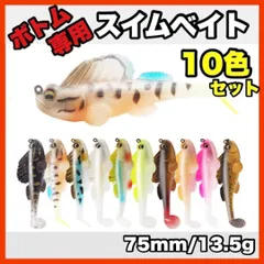 ★新品・送料無料★ ボトム専用スイムベイト 10色セット　75mm/13.5gのサムネイル