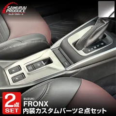 【サムライプロデュース】スズキ フロンクス シフトベースパネル ＆ パーキングボタン周りパネル 2P サテンシルバー