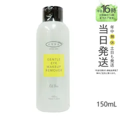 【正規品】EYEZ  ジェントル アイメイクアップ リムーバーN 150ml  アイズ ギフト  送料無料 (0623)のサムネイル