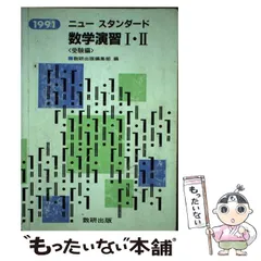 【中古】 ニュースタンダード数学演習1・2受験編 95年版 / 数研出版株式会社 / 数研出版のサムネイル