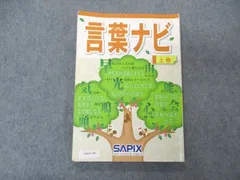 最新版19-21AA  超美品　SAPIX サピックス　言葉ナビ　上巻　下巻　重要教材