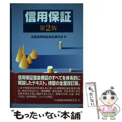 保証協会保証付融資取扱Ｑ＆Ａ 第３版/銀行研修社/全国信用保証協会連合会（単行本） 2025年最新】信用保証協会の人気アイテム - メルカリ