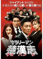 2025年最新】サラリーマンチョハンジの人気アイテム - メルカリ