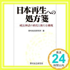 日本再生への処方箋: 成長神話の終焉と新たな挑戦 野村総合研究所_02