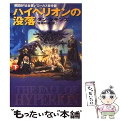 2024年最新】ハイペリオンの没落の人気アイテム - メルカリ