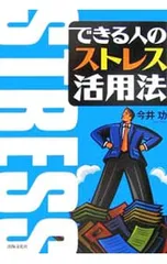 できる人のストレス活用法／今井功