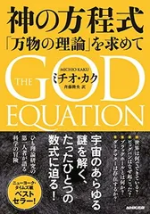 神の方程式: 「万物の理論」を求めて ミチオ・カク and 斉藤 隆央
