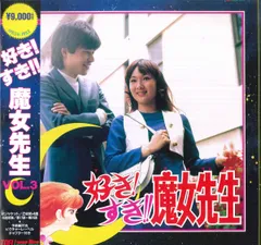 Yahoo!オークション -「好きすき魔女先生」(本、雑誌) の落札