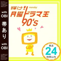 【帯あり】輝け!月曜ドラマ王 90’s [CD] テレビ主題歌? 奥田民生? the brilliant green? 小野正利? 佐野元春? T-SQUARE & ROYAL PHILHARMONIC ORCHESTRA? 大滝詠一? 安室奈美恵?_07