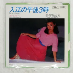 ユーミングスウィーツ シングル8cm8センチCDS 松任谷由実 入り江の午後３時 Amazon.co.jp: 入江の午後3時: ミュージック