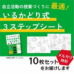 自立活動授業づくりに役立つ３ステップシート A3サイズ 10枚 特別支援教育