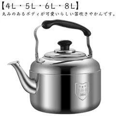 ヤカン 笛吹きケトル 4L 5L 6L 8L 大容量 広口タイプ ステンレス IH対応 ガス火対応 ケトル 笛吹き 笛ふきケットル ステンレスケトル
