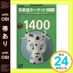 【帯あり】英単語ターゲット1400 改訂新版 (大学JUKEN新書)_07