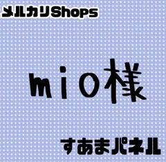 mio様
