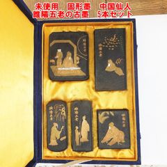 【未使用】中国名墨 胡開文 蒼珮室主人製 5本セット 古墨　書道　習字 2026年最新】蒼珮室の人気アイテム - メルカリ