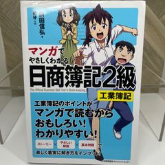 マンガでやさしくわかる日商簿記2級 工業簿記